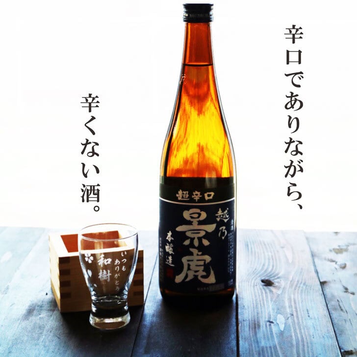 名入れ 日本酒 ギフト【超辛口 越乃 景虎 名入れ 酒グラス & ひのき升 セット 720ml 】父の日 父の日ギフト 父の日プレゼント お中元 高級ギフトボックス 感謝のメッセージ 名入れ ギフト 記念日 誕生日 名入れ プレゼント 結婚記念日 還暦祝い 退職祝い 祝退職 送料無料