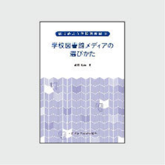 ２　学校図書館メディアの選びかた