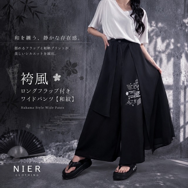 《週末早い者勝ちMEGA PRESENT》袴風ロングフラップ付きSTYLISH WIDE PANTS【和紋】