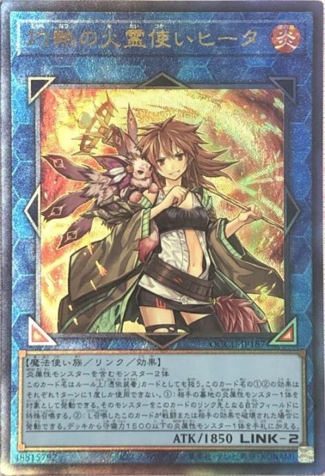 【Bランク】灼熱の火霊使いヒータ(QCCU(レリーフ)