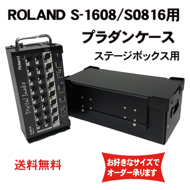 プラダンステージボックスケース (ローランド)REACステージボックス（S-1608/0816用） ダンプラケース 【積み重ね可能】