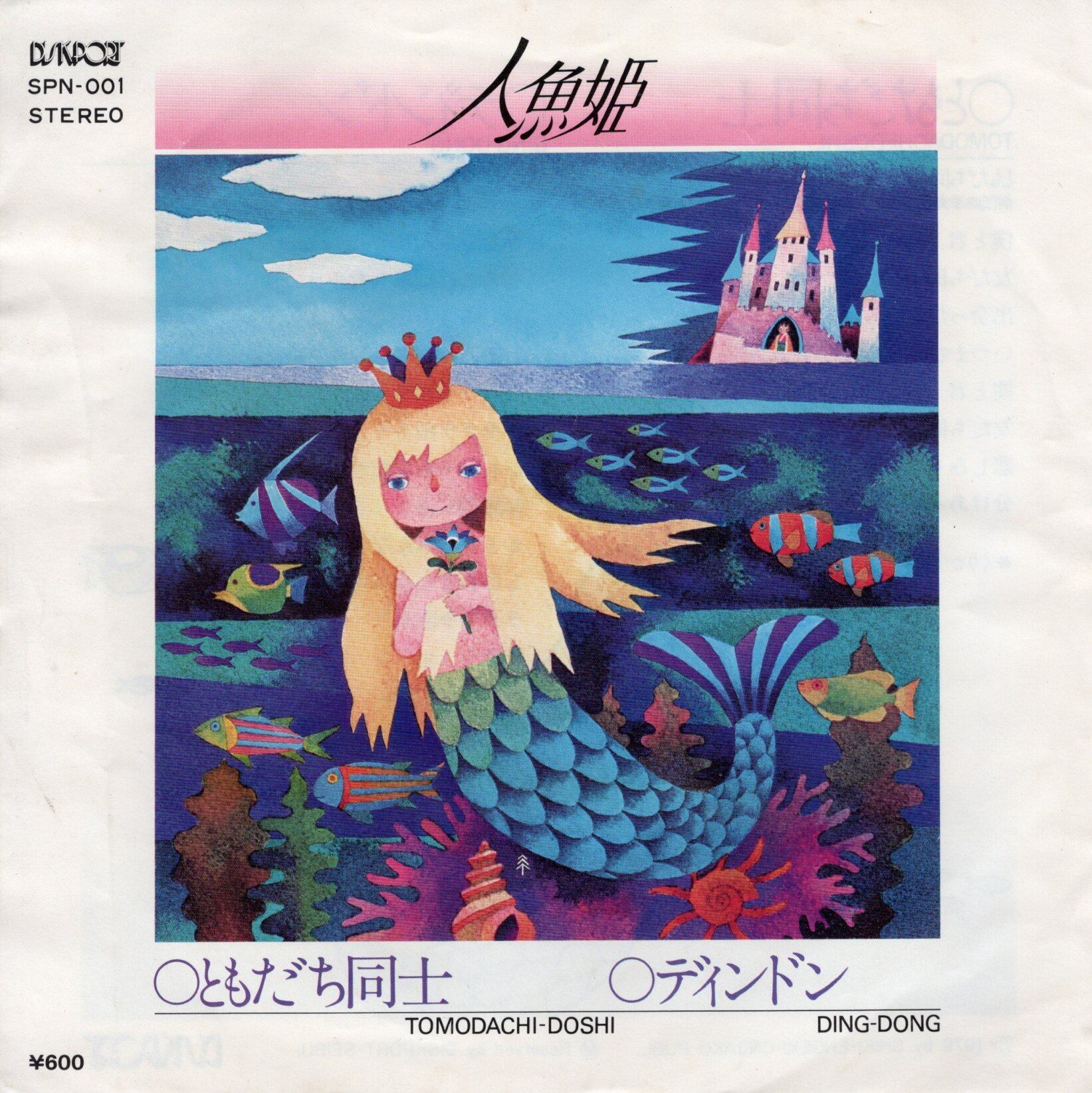 7”/自主盤】劇団四季 ファミリーミュージカル『人魚姫』 ともだち同士