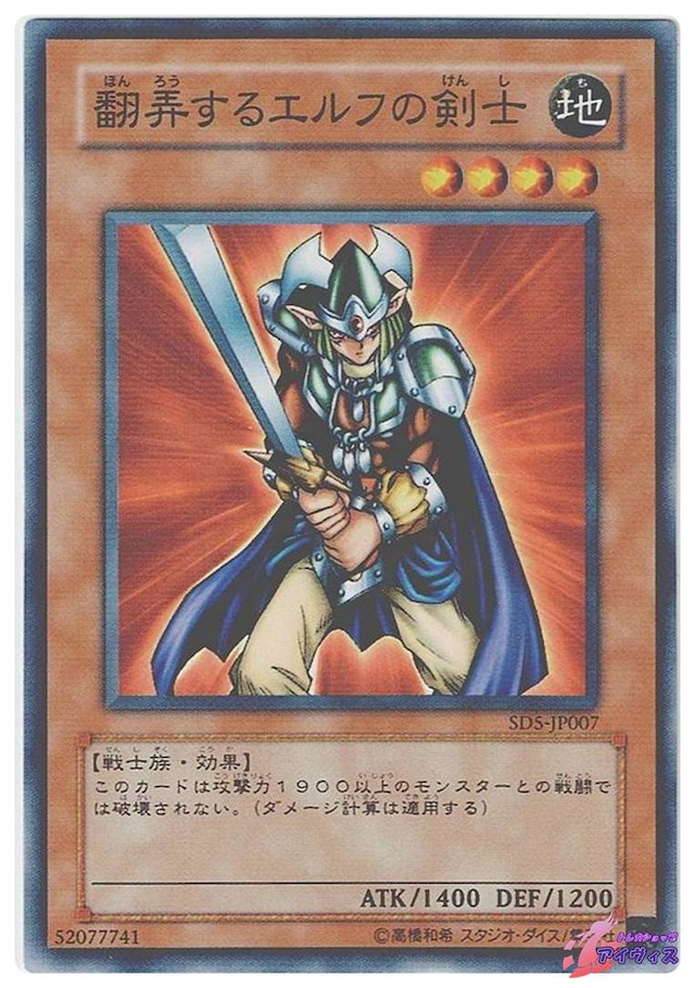 翻弄するエルフの剣士　[ノーマル] [ランクA] [SD5-JP007] [遊戯王]