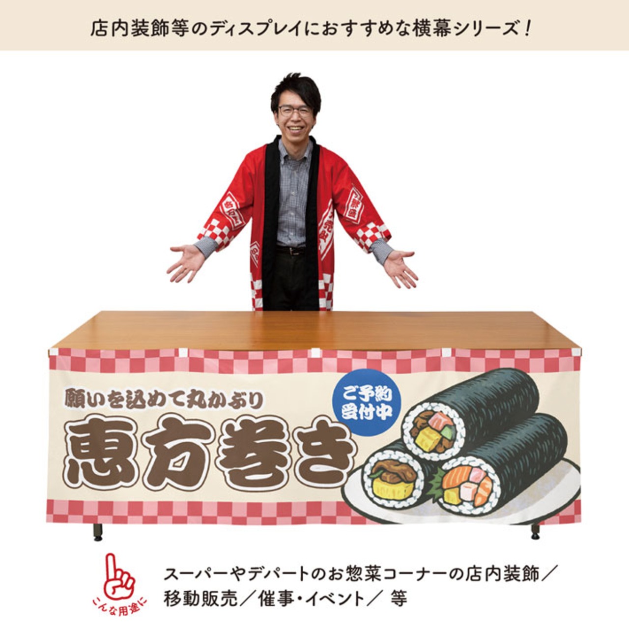 【受注生産】横幕 防炎 恵方巻き 市松 180×60cm 43436