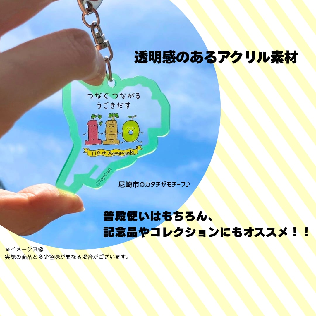 尼崎110周年キーホルダー