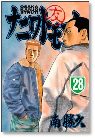 ナニワトモアレ 南勝久 [1-28巻 漫画全巻セット/完結] | 漫画全巻