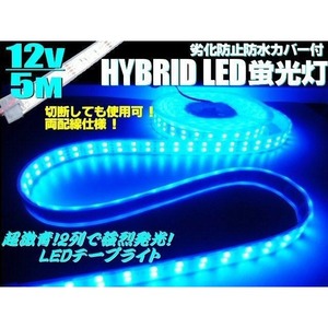 12ｖ 5m巻き カバー付 LED テープライト 青 ブルー 防水/作業灯 普通車 船舶 船用 蛍光灯 集魚灯 航海灯