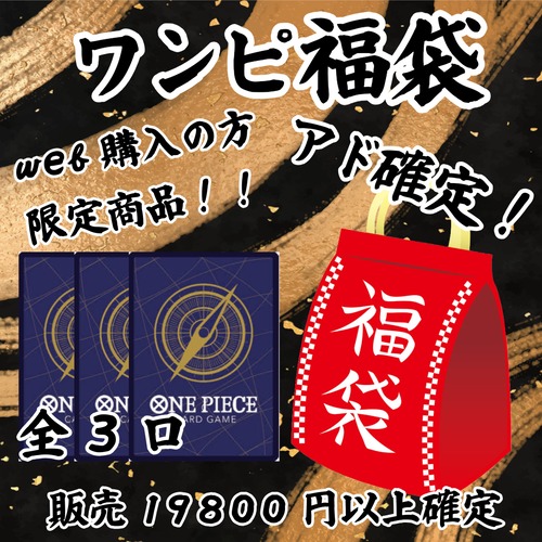 ワンピ福袋　web購入の方限定商品！　19800円　ワンピースカードゲーム