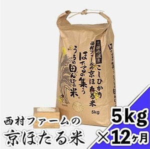 西村ファームの京ほたる米 ５kg×１年（12ヶ月）