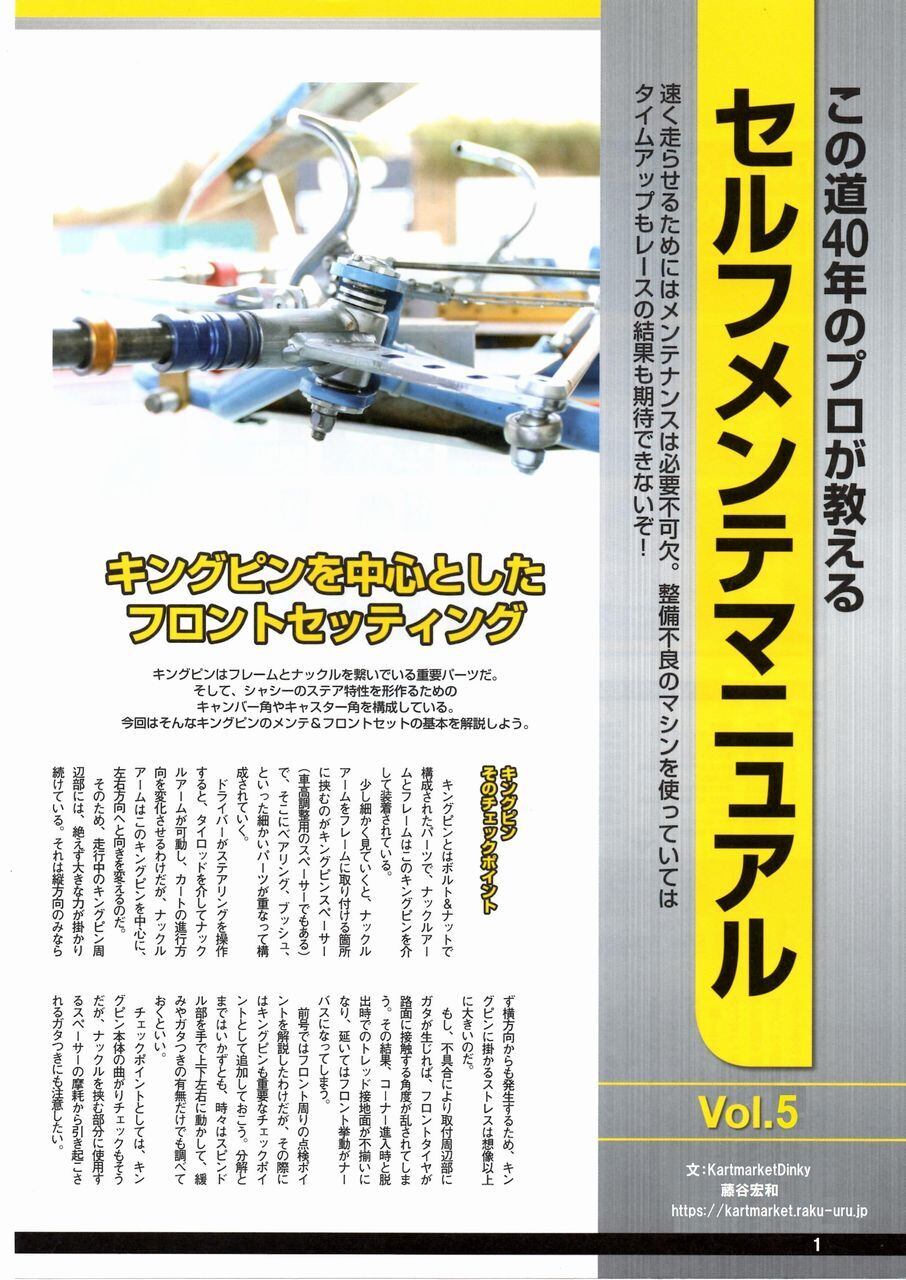 説明メンテナス編 セルフメンテマニュアルVol.5 キングピンのメンテとフロント