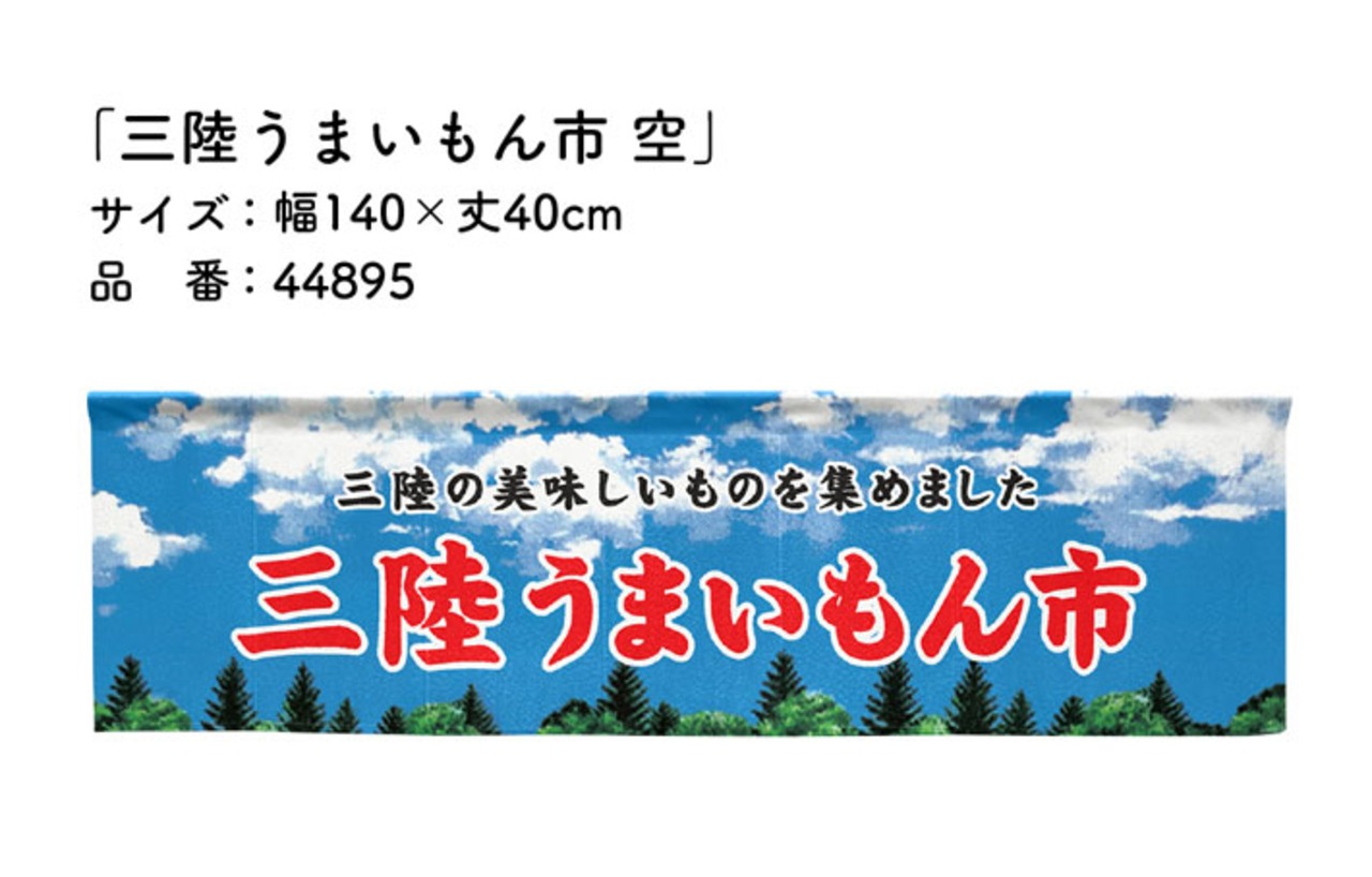 【受注生産】横幕のれん 三陸うまいもん市 空 140×40cm 44895