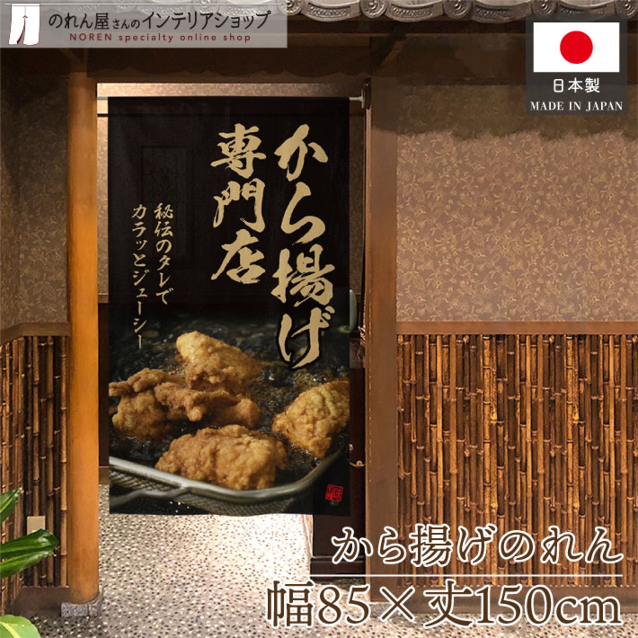 【受注生産】のれん から揚げ専門店 秘伝のタレ 85×150cm 44588