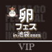 【３日目・第五部】＜VIP＞第七回たまごかけごはん祭りチケット【卵フェス2025】
