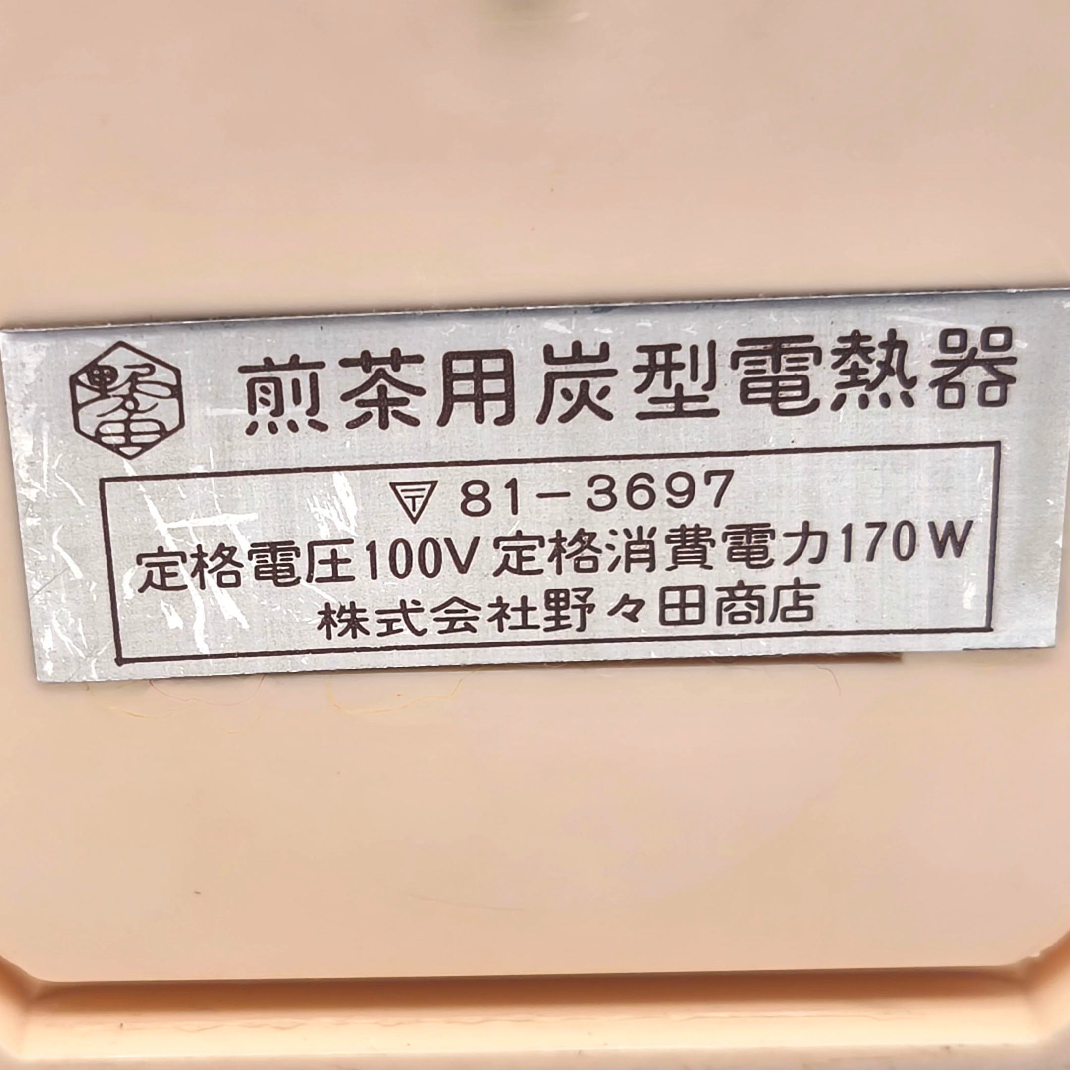 野々田商店・煎茶用炭型電熱器・電気涼炉・No.260623-33・梱包サイズ80