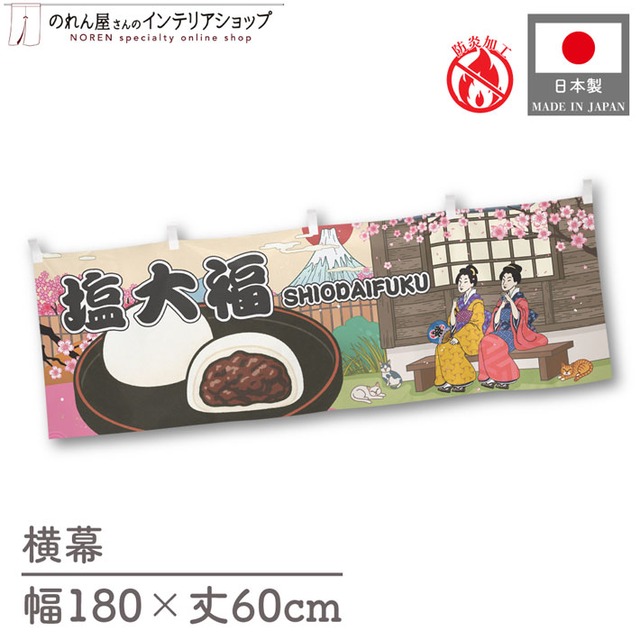 【受注生産】横幕 防炎 塩大福 Ukiyo-e Style 180×60cm 43658