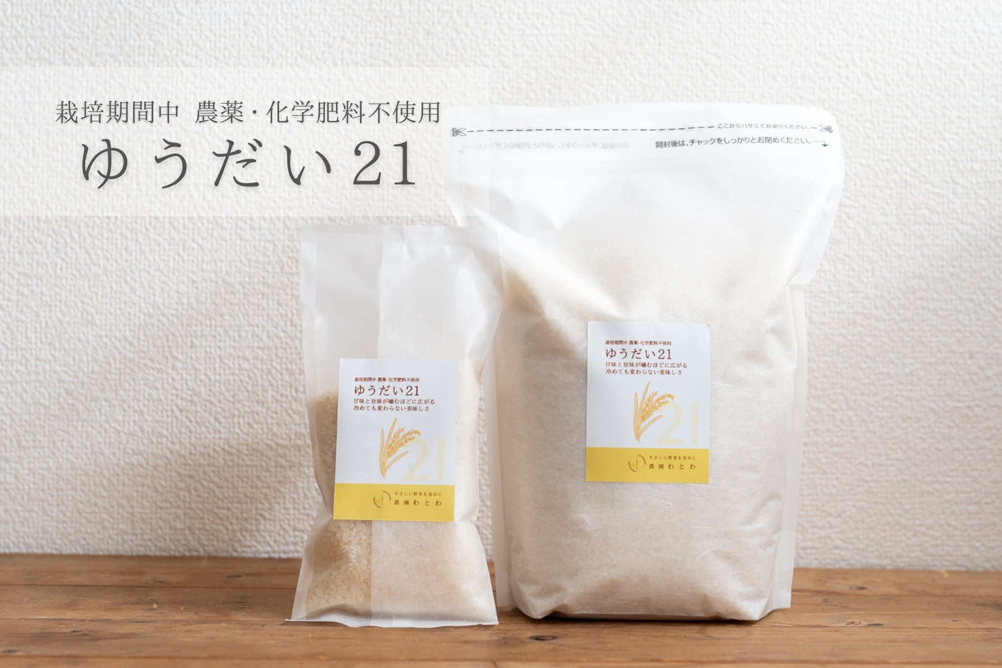 ゆうだい21 / 栽培期間中 農薬 化学肥料不使用 令和7年産 玄米or白米