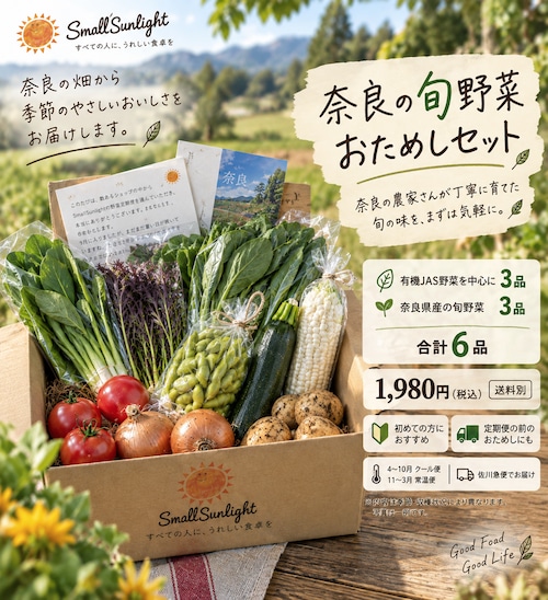 【初めての方に】奈良県産 有機野菜&旬野菜 おためし6品セット(1~3人向け)