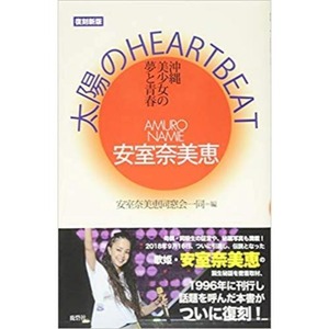 新品 復刻新版 安室奈美恵 安室ちゃん 太陽のHEART BEAT 沖縄美少女の夢と青春 本 新品 復刻新版 安室奈美恵 安室ちゃん 太陽のHEART BEAT 沖縄美少女の夢と青春 本
