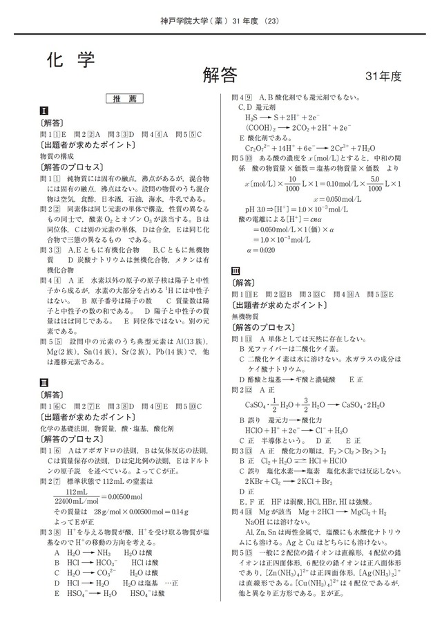 2027年度　私立推薦薬学部入試問題と解答　5.神戸学院大学