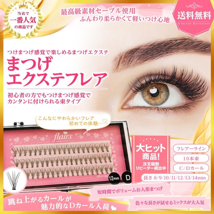 オーダー つけマツエク 大好評につきオーダー追加募集 フレアーズ
