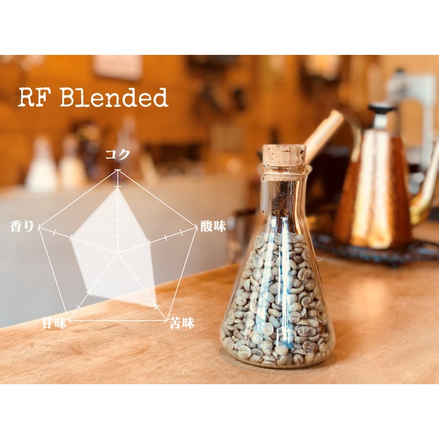 ※200g単位での販売です　【オリジナルブレンド】RF Blended　-SRF Original★★-