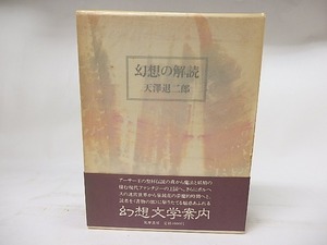 幻想の解読　著者・装丁者献呈署名箋入　/　天沢退二郎　　[17905]