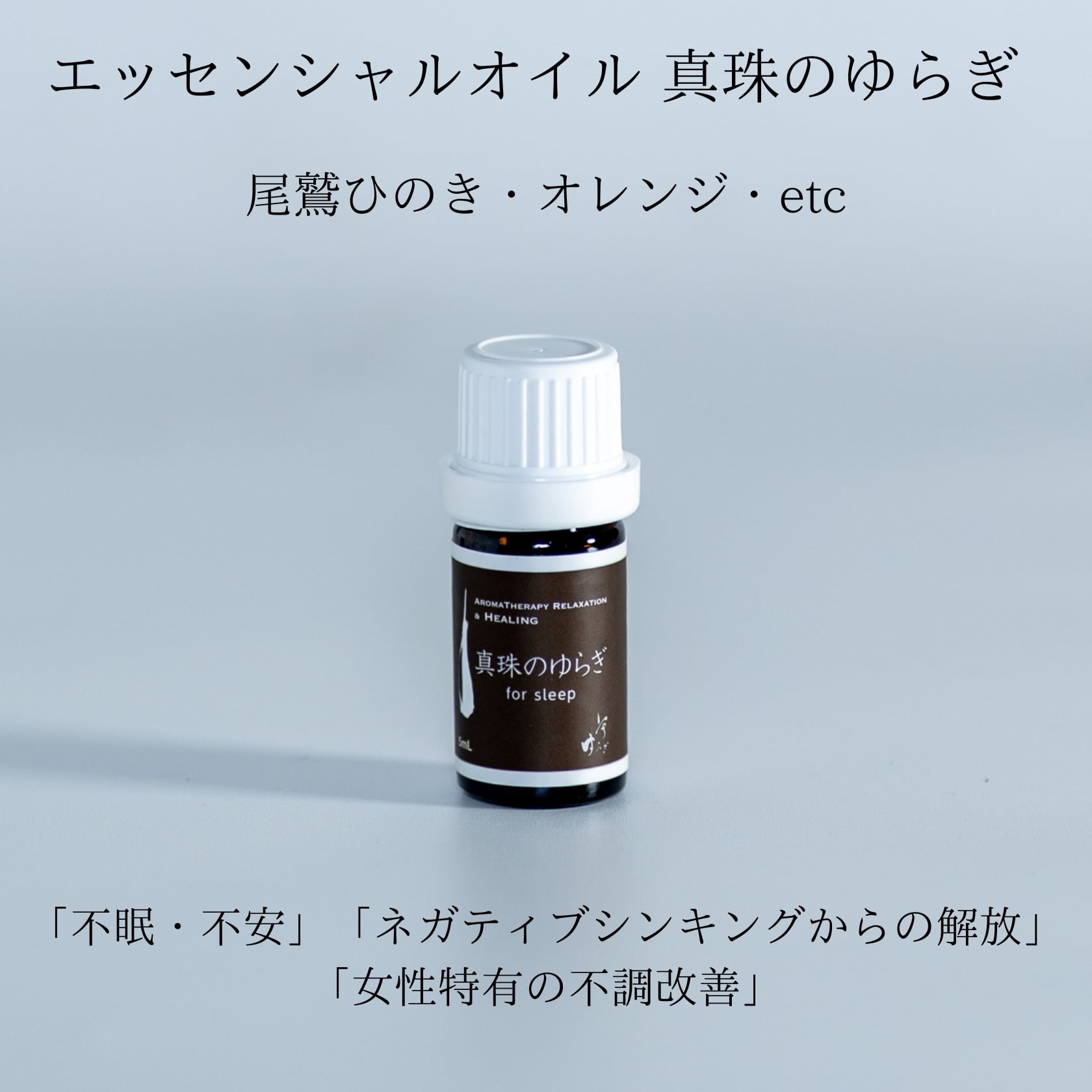 真珠のゆらぎ 精油ブレンド 5ml｜AEAJ認定アロマセラピスト監修｜三重
