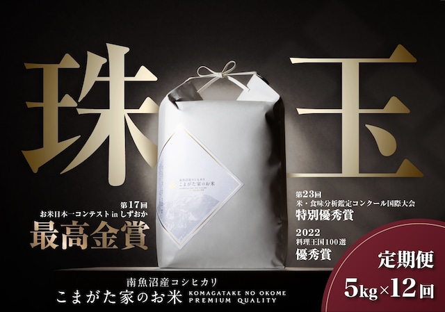 【定期便5kg×12回コース】令和5年産 有機JAS認証米  雪室貯蔵「こまがた家のお米」農薬・化学肥料不使用栽培米　南魚沼産コシヒカリ