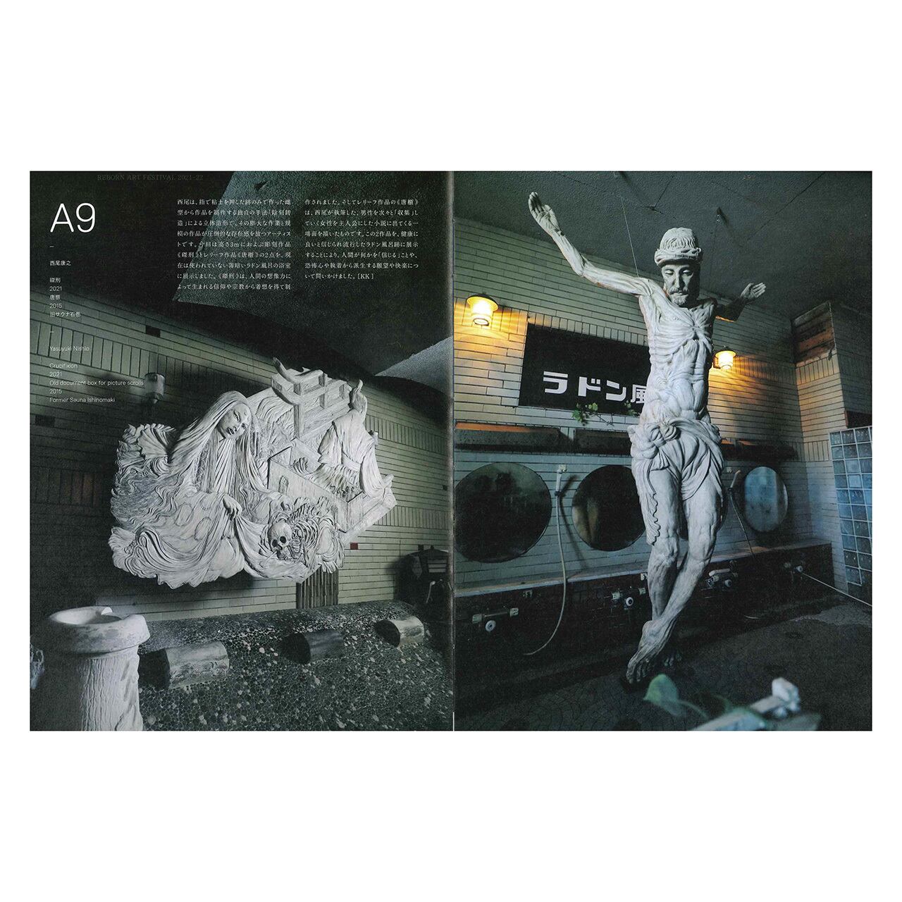 利他と流動性：リボーンアート・フェスティバル2021-22公式記録集 | ON