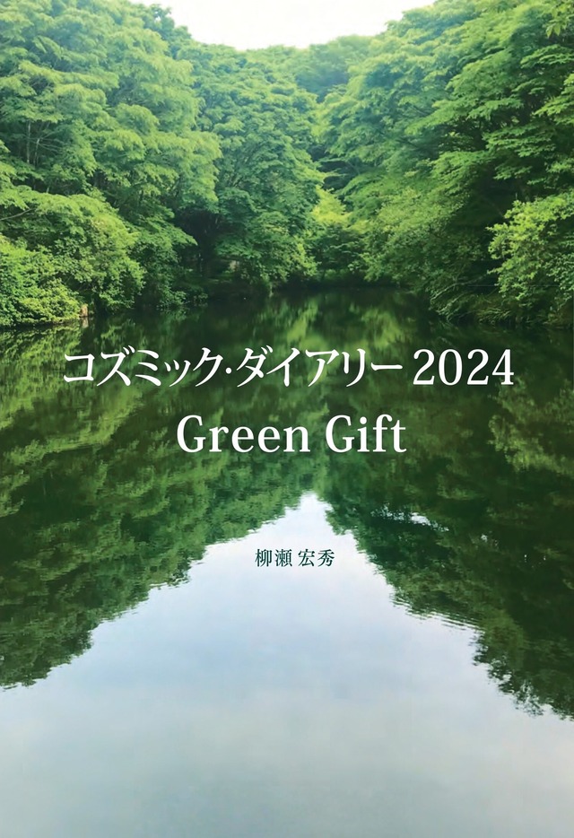 「コズミック・ダイアリー2024 Green Gift」（2023.7.26～2024.7.25）