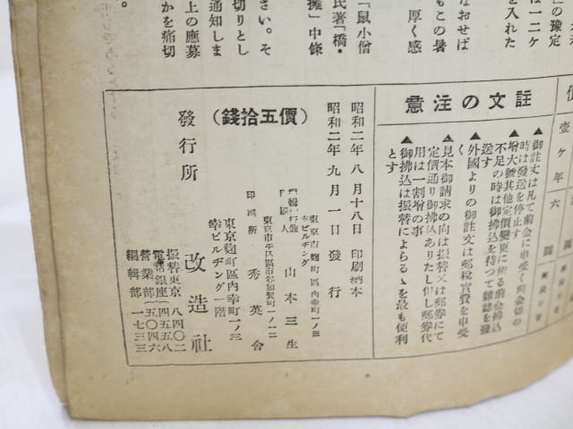 雑誌）改造 第9巻第9号 芥川龍之介追悼 芥川遺書「或旧友へ送る手記