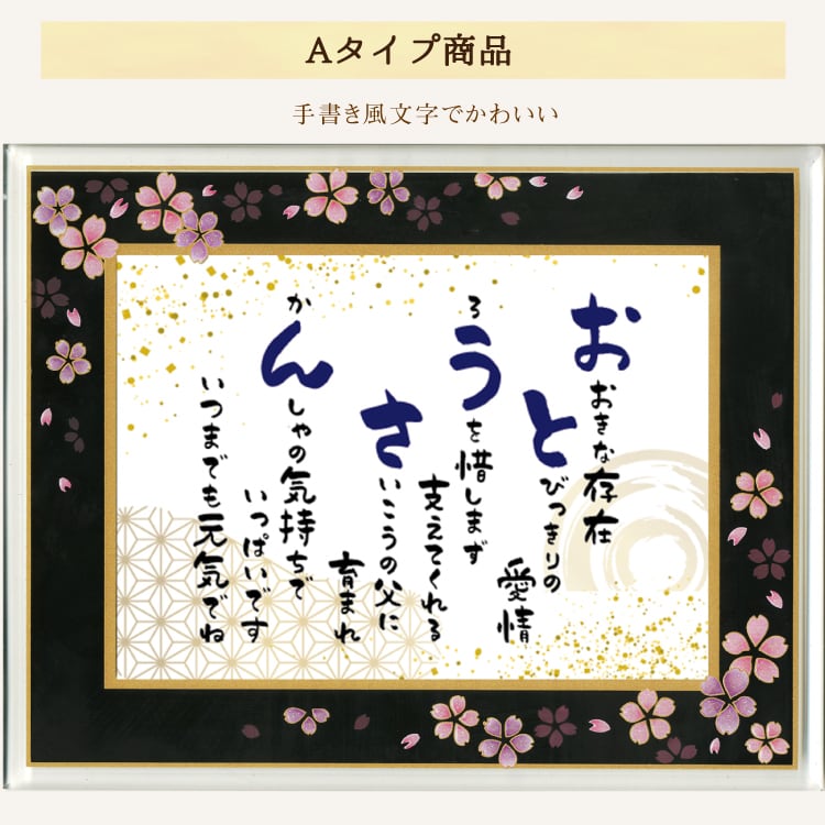 お父さん ありがとう 和桜ガラスフレーム ポエム 詩 誕生日 記念日 父