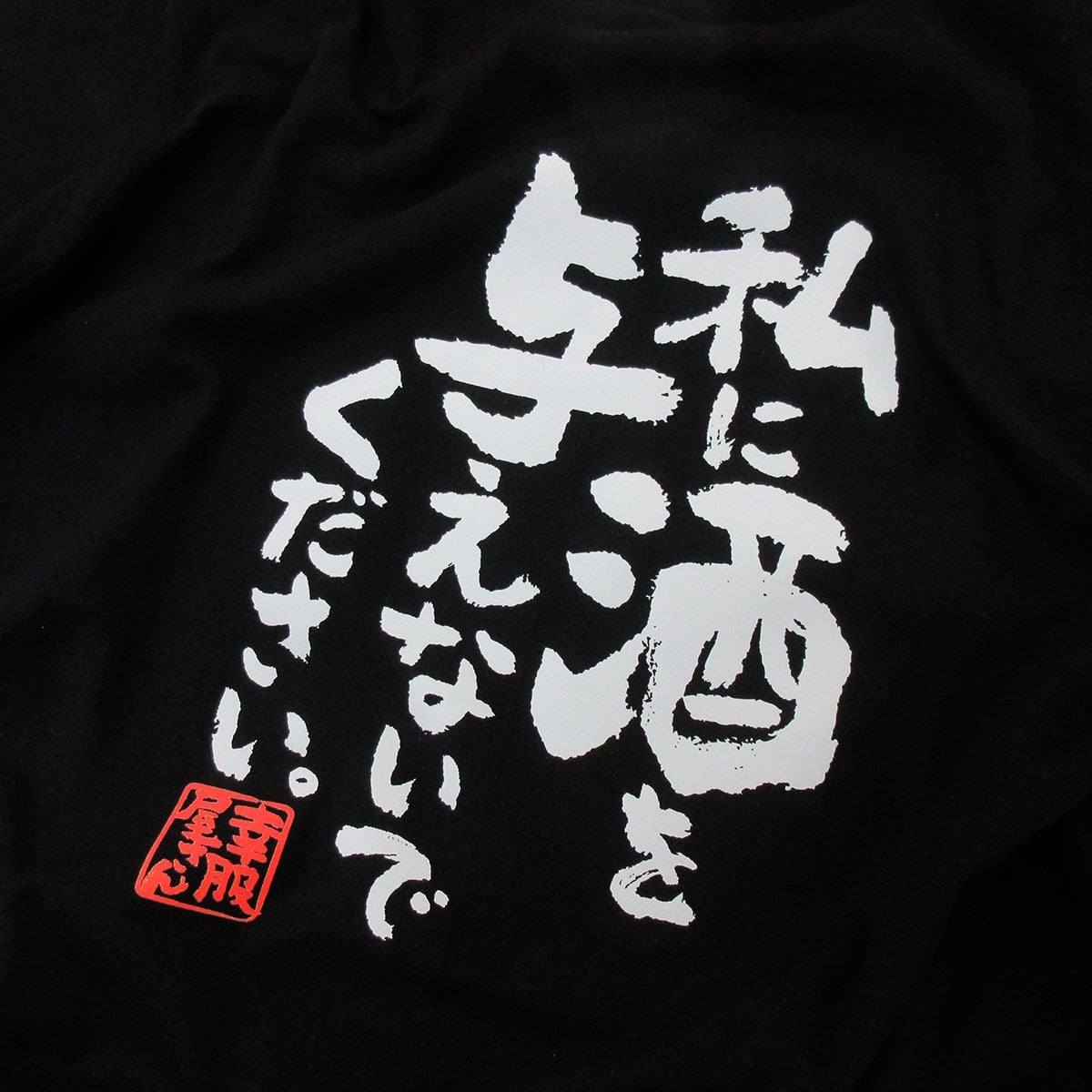 私に酒を与えないでください。 Tシャツ ka400-138 漢字 酒好きな方に お酒 飲み屋 居酒屋 誕生日 父の日 ギフトプレゼント おもしろtシャツ