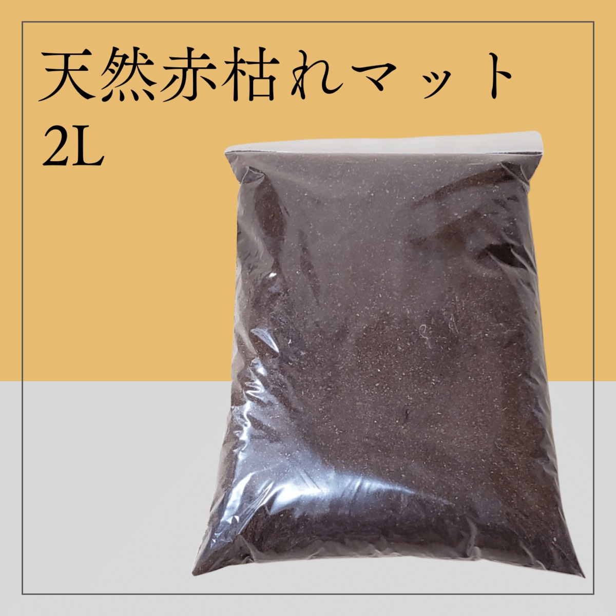 限定】天然赤枯れマット 2L | 輝心堂 最高級菌糸瓶販売サイト
