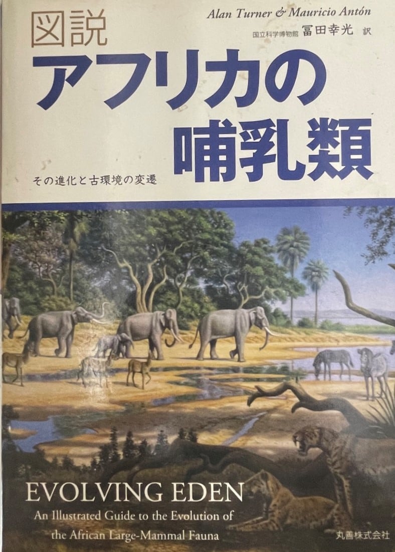 中古】図説アフリカの哺乳類 : その進化と古環境の変遷 状態並 | 古書