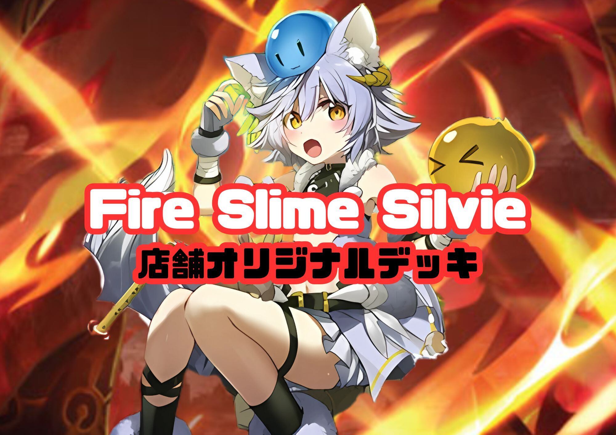 【GA】Fire Slime Silvie グランドアーカイブ店舗オリジナルデッキ ※Re:collectionカードすべて同封