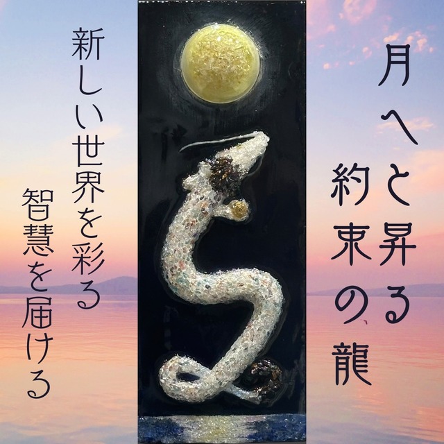 隕石アート☆ 「月へと昇る約束の龍」 新しい世界を彩る智慧を届ける