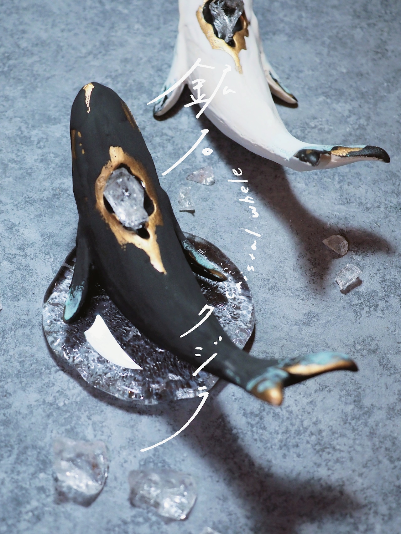 【鉱石クジラ -クリスタル-】