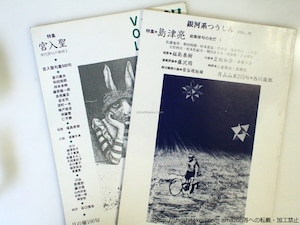 （雑誌）銀河系つうしん　5-13号　9冊　島津亮特集・宮入聖特集含　/　西川徹郎　他　[37082]