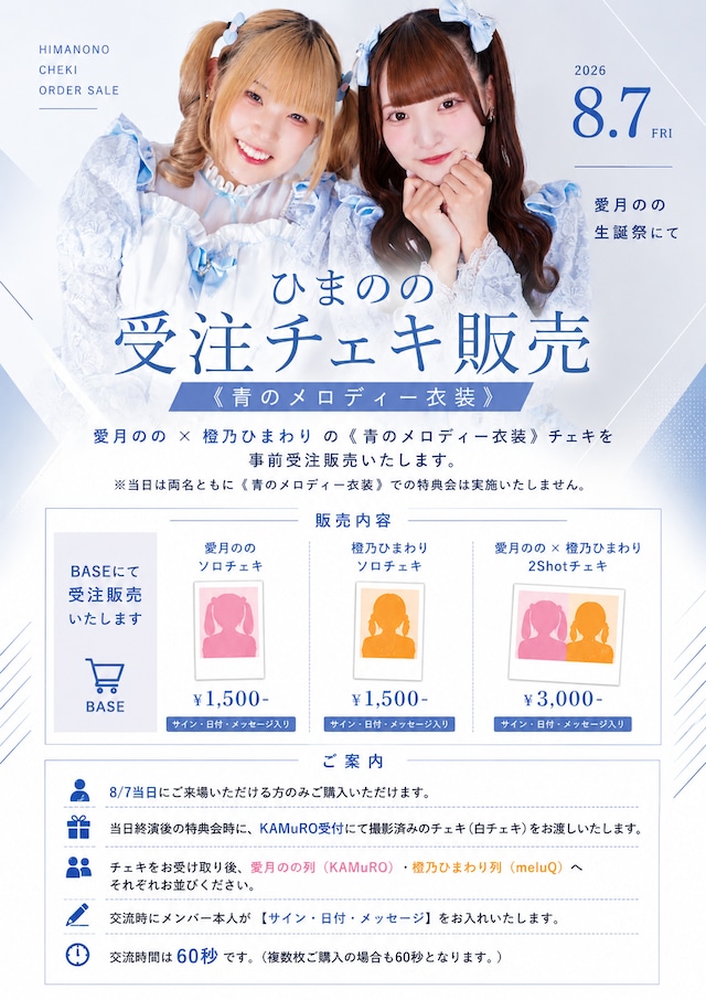 ソロチェキ販売ページ】◇ 8/7(金)ひまのの《青のメロディー衣装》受注