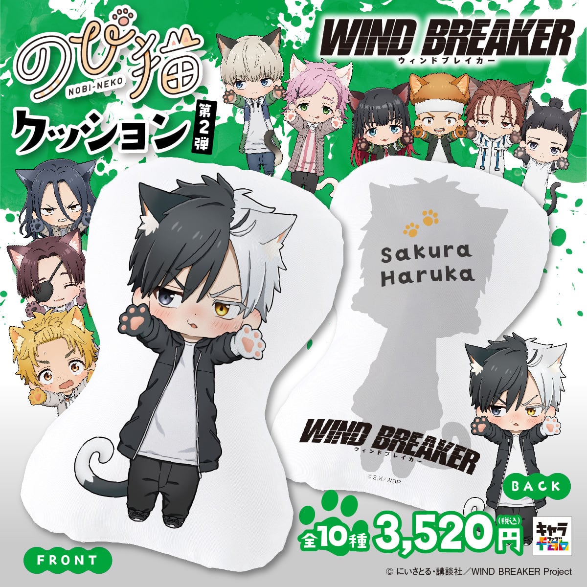 WIND BREAKER】のび猫クッション（蘇枋 隼飛） | キャラfab