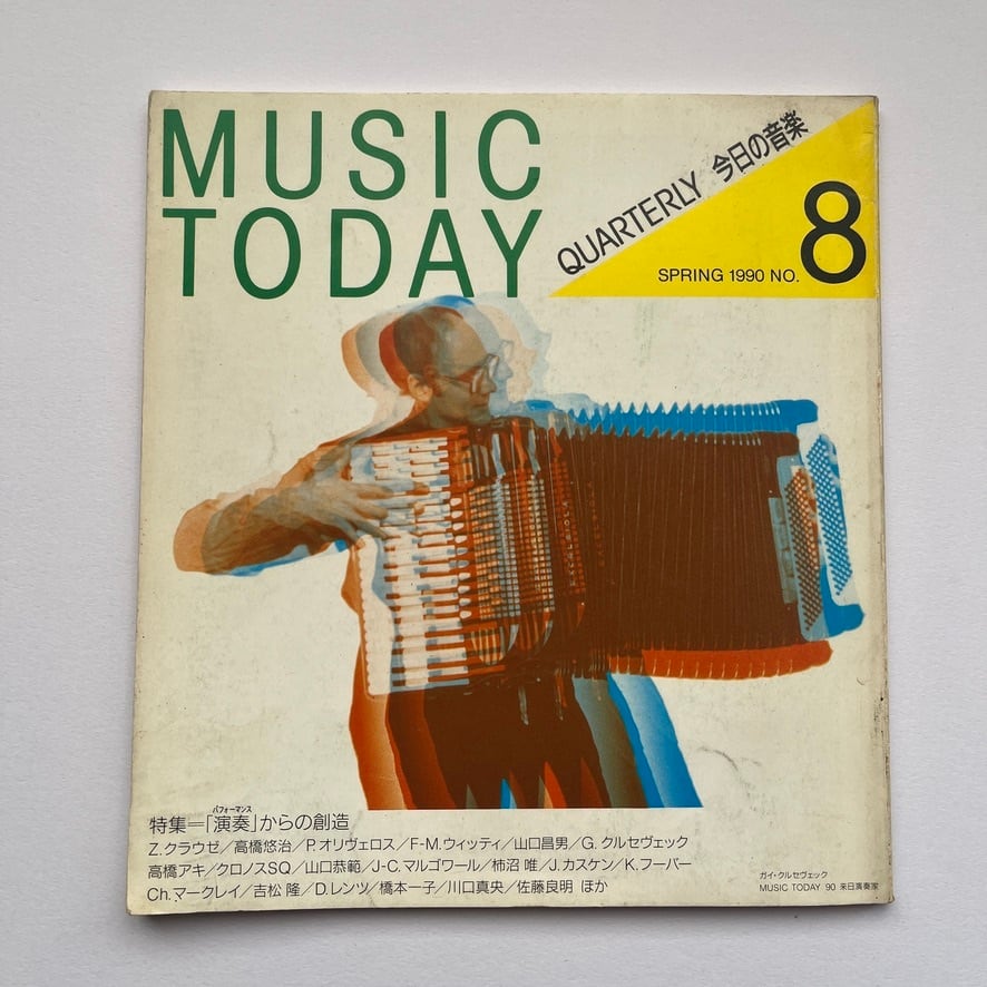 【絶版中古書】MUSIC TODAY 今日の音楽　特集 「演奏（パフォーマンス）」からの創造no.8 1990 ビジネスインデックス社　[310195170]
