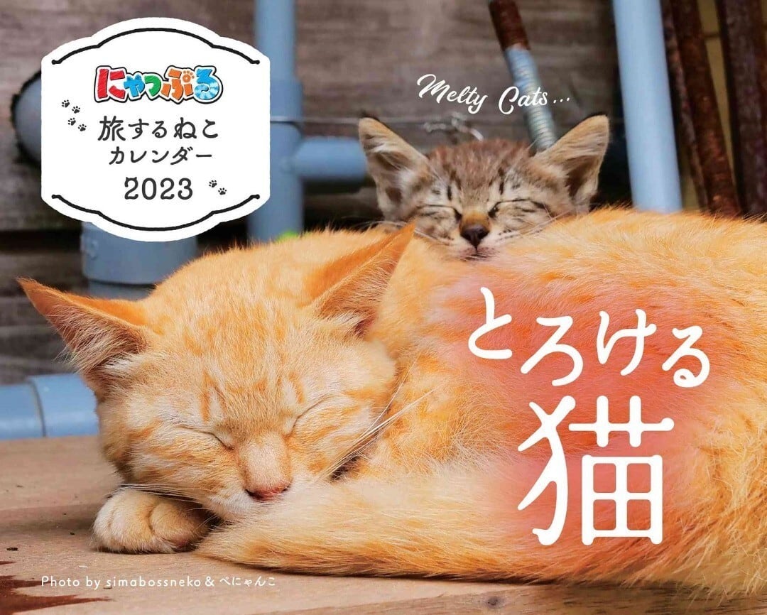 にゃっぷる 旅するねこカレンダー 2023 卓上版 とろける猫 k2select2020