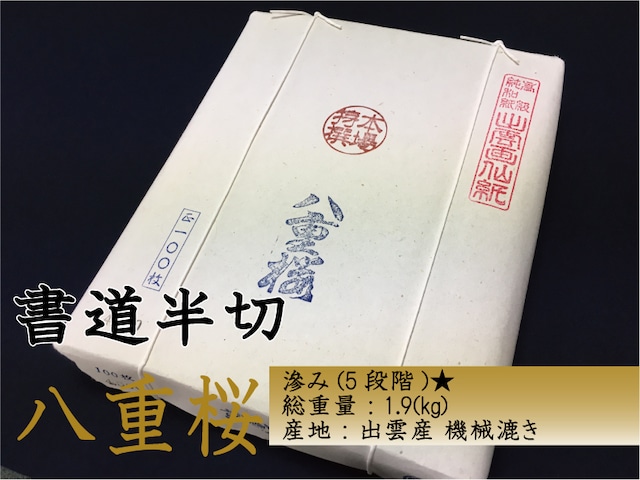 書道半切　八重桜4500　100枚 出雲機械漉き