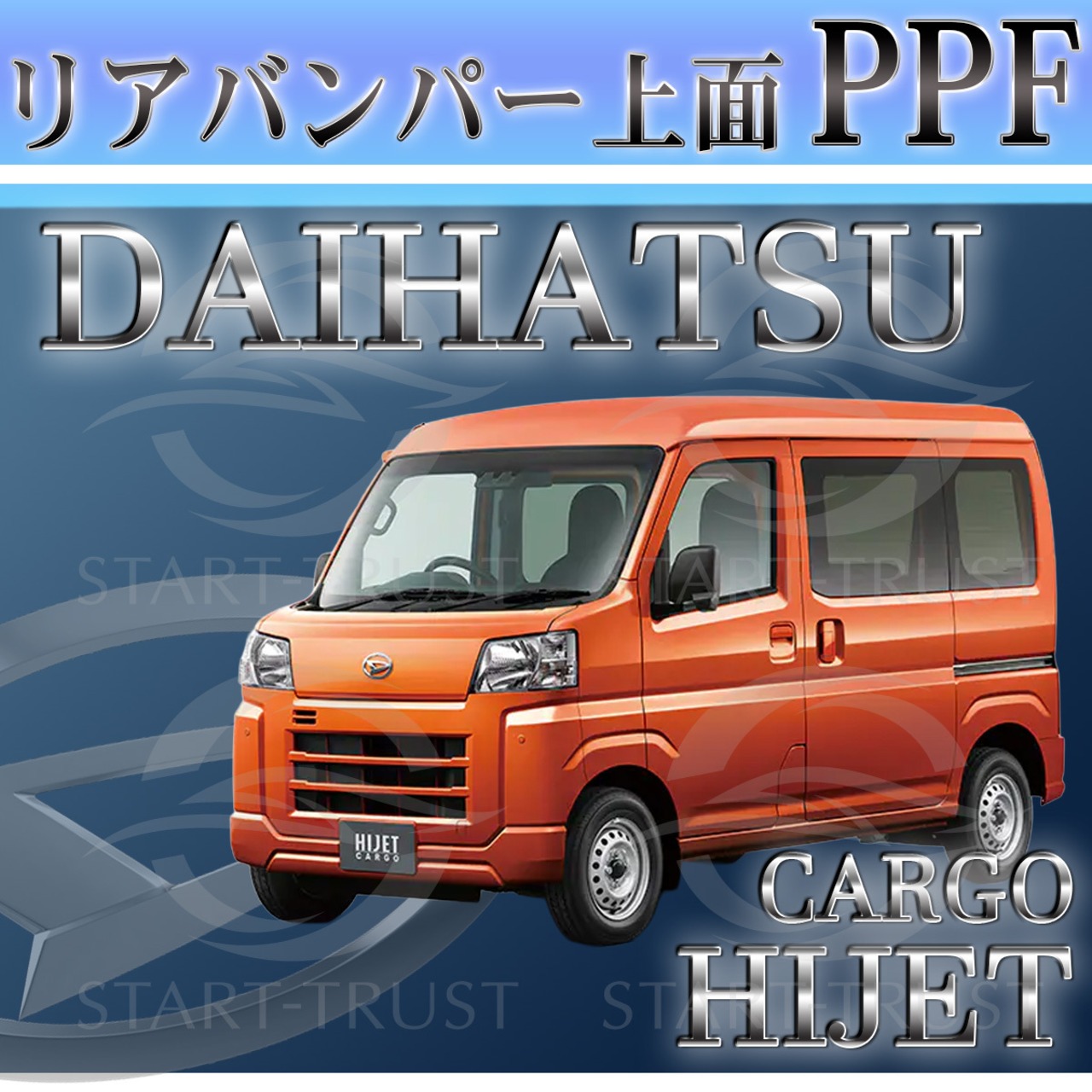 ダイハツハイゼットカーゴ S700系(2021年12月~) | リアバンパーアッパー用XPEL PPF クリア（透明）