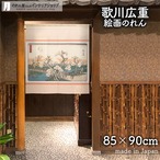 【受注生産】 のれん 歌川広重　小かね井つつみの花盛  幅85ｘ丈90cm
