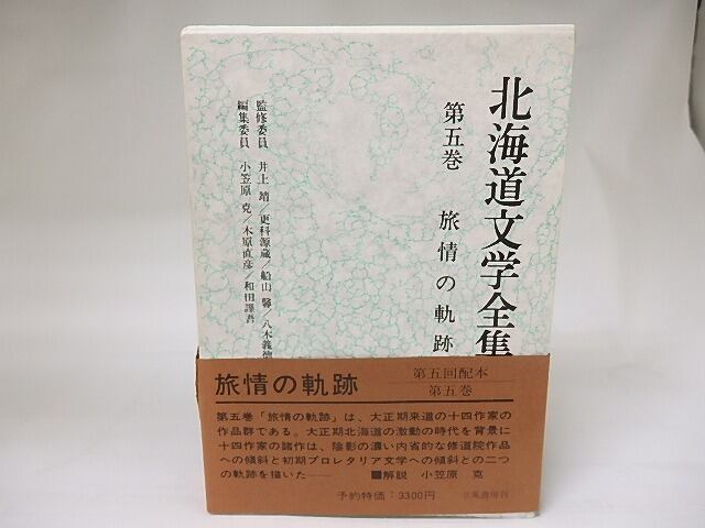 北海道文学全集 【公式通販】