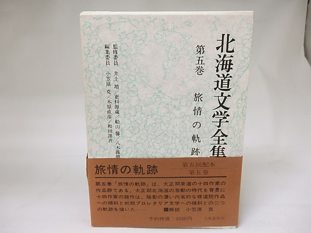 北海道文学全集　第5巻　旅情の軌跡　/　　　[18918]