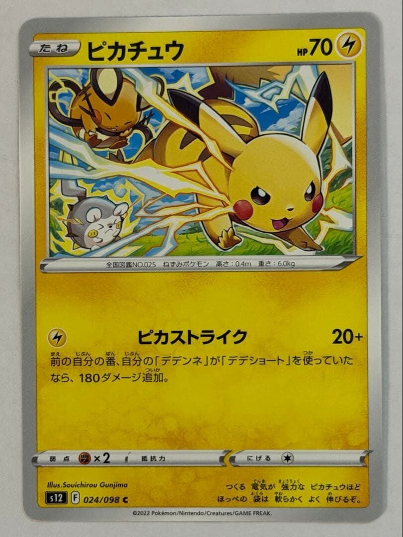 ピカチュウ C S12 パラダイムトリガー 024/098 | ポケモンカード専門店