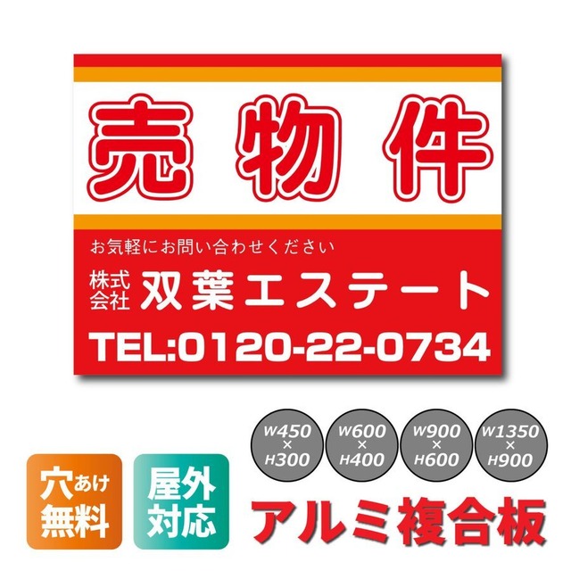 売物件看板 不動産看板 プレート看板 募集看板 アルミ複合板 名入れ無料 穴あけ無料 fdsa0001